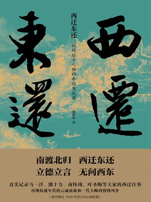 cover image of 西迁东还